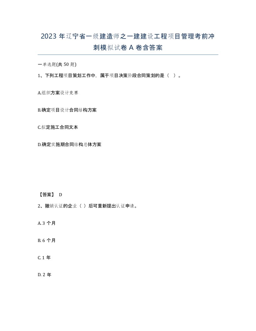 2023年辽宁省一级建造师之一建建设工程项目管理考前冲刺模拟试卷A卷含答案