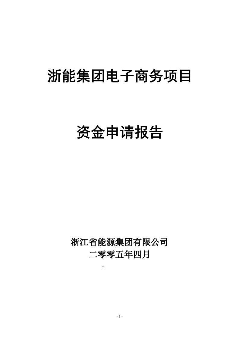 浙江省能源集团电子商务平台项目资金申请报告