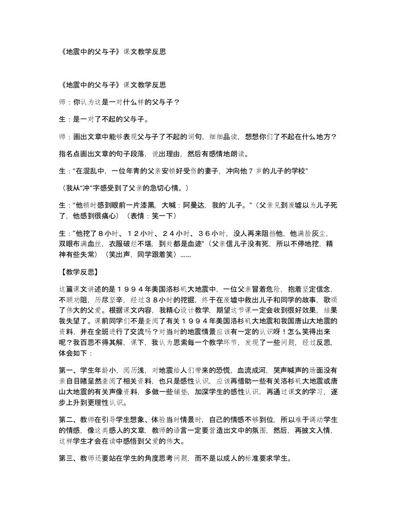 地震中的父与子课文教学反思