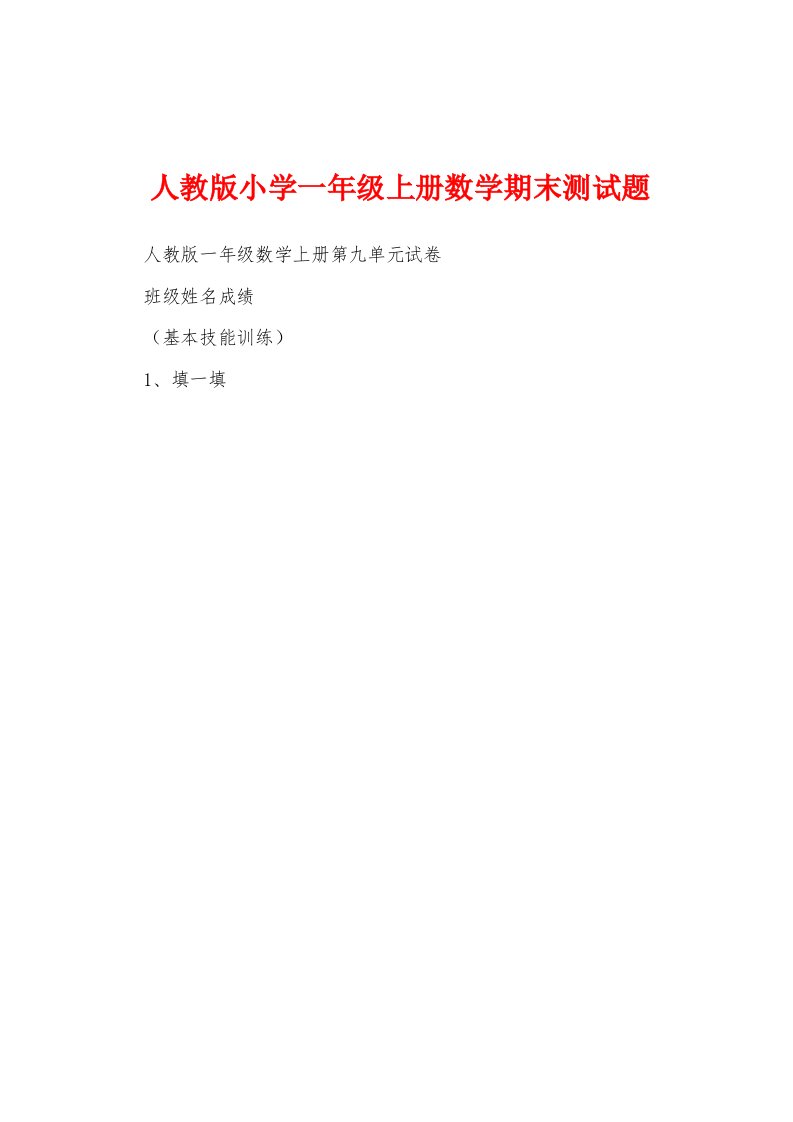 人教版小学一年级上册数学期末测试题