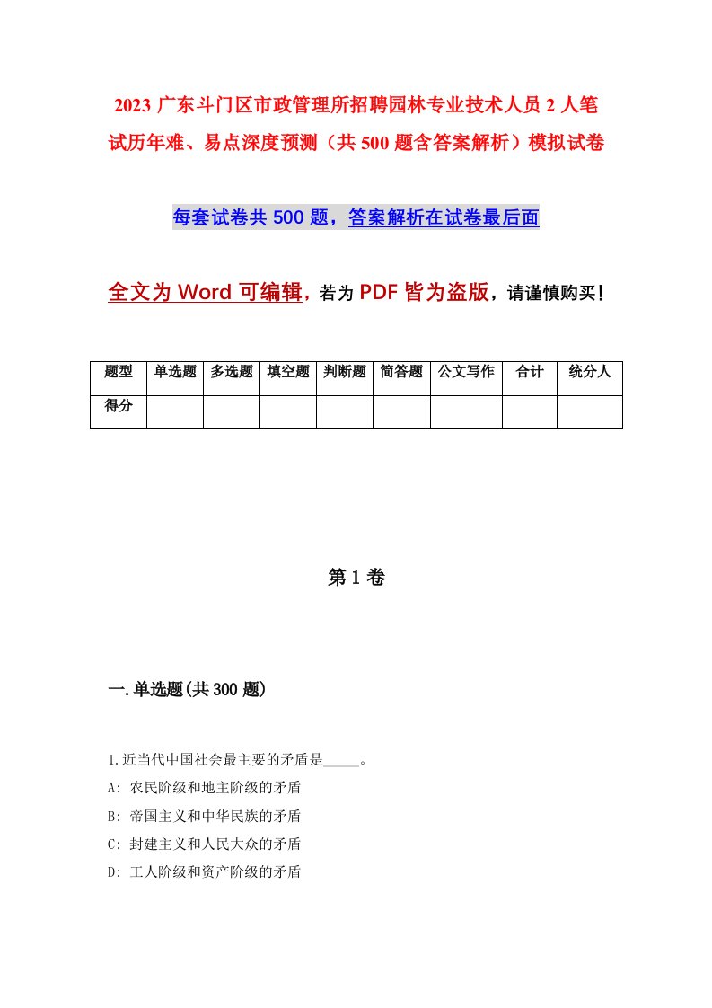 2023广东斗门区市政管理所招聘园林专业技术人员2人笔试历年难易点深度预测共500题含答案解析模拟试卷