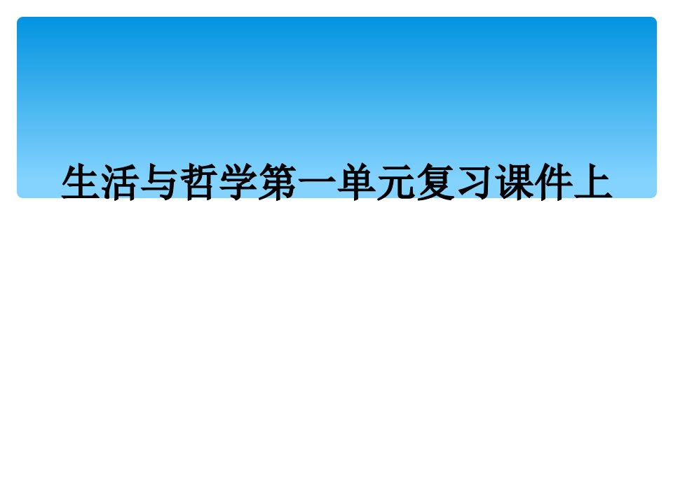 生活与哲学第一单元复习课件上