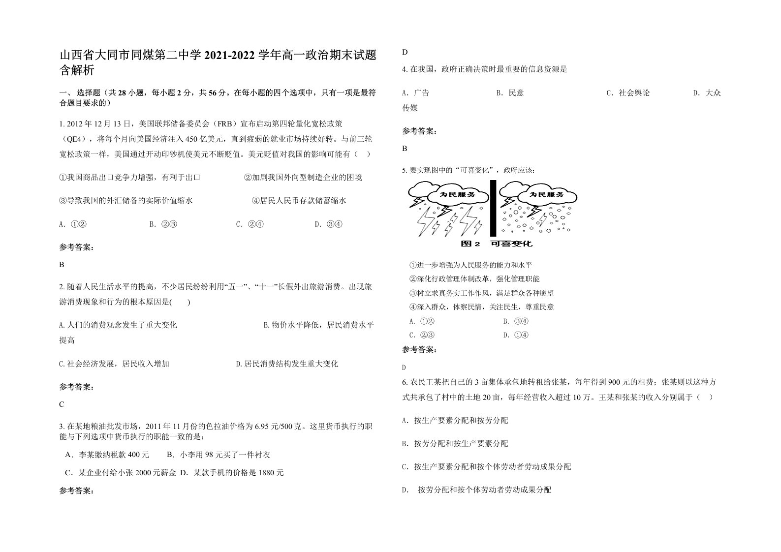 山西省大同市同煤第二中学2021-2022学年高一政治期末试题含解析