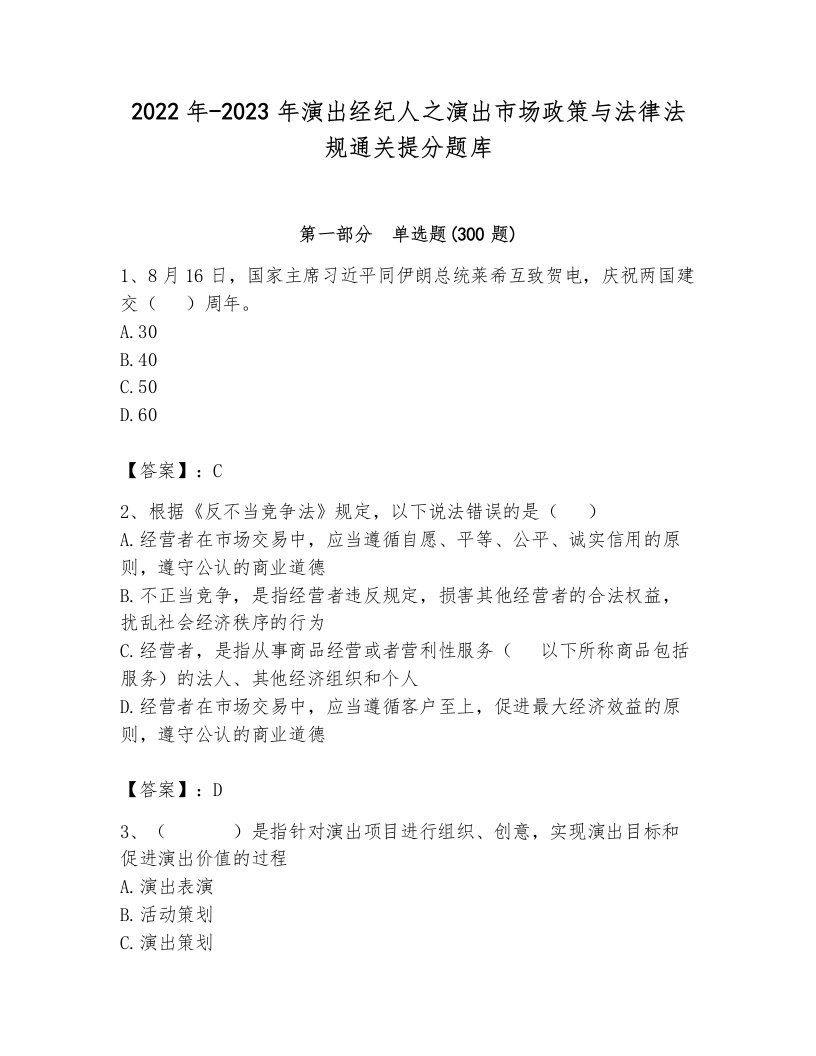 2022年-2023年演出经纪人之演出市场政策与法律法规通关提分题库带答案（研优卷）