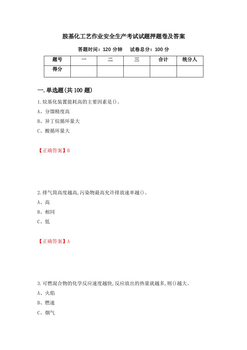 胺基化工艺作业安全生产考试试题押题卷及答案1