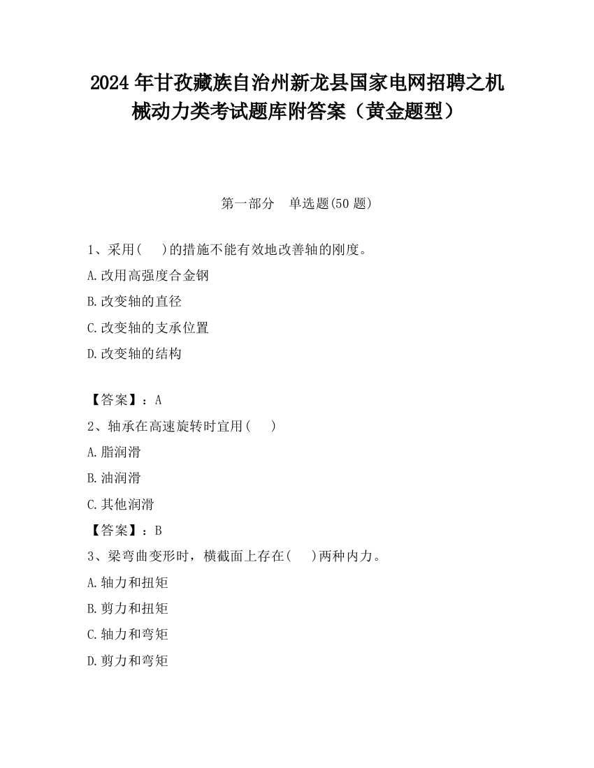 2024年甘孜藏族自治州新龙县国家电网招聘之机械动力类考试题库附答案（黄金题型）