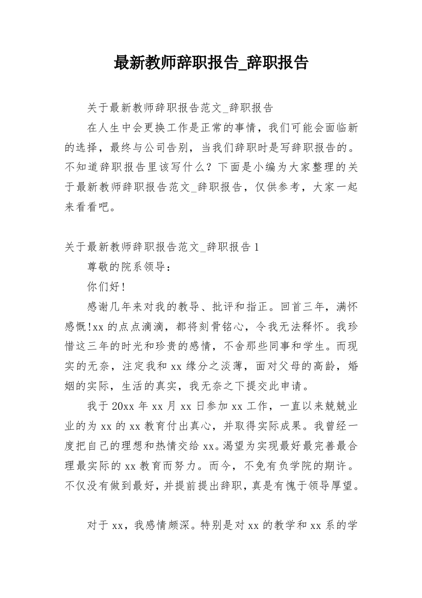 最新教师辞职报告_辞职报告