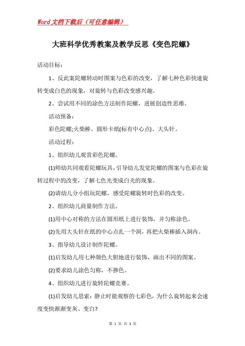 大班科学优秀教案及教学反思变色陀螺