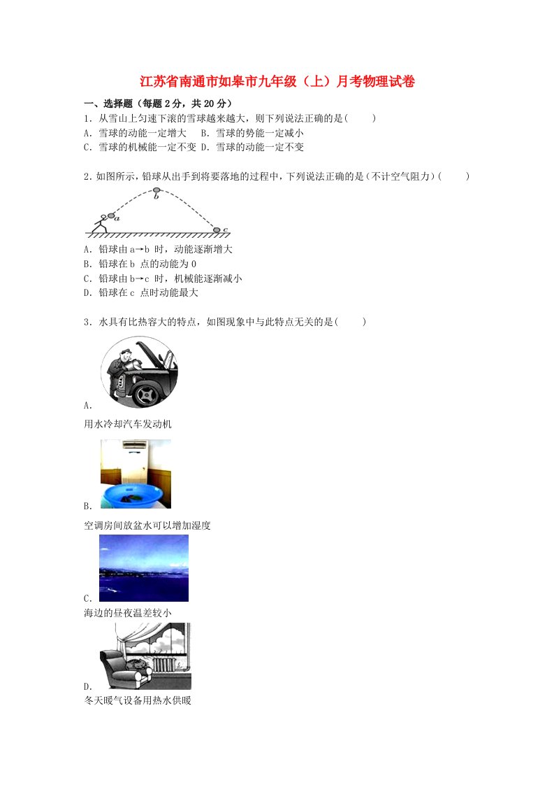 江苏省南通市如皋市九级物理上学期月考试题（含解析）