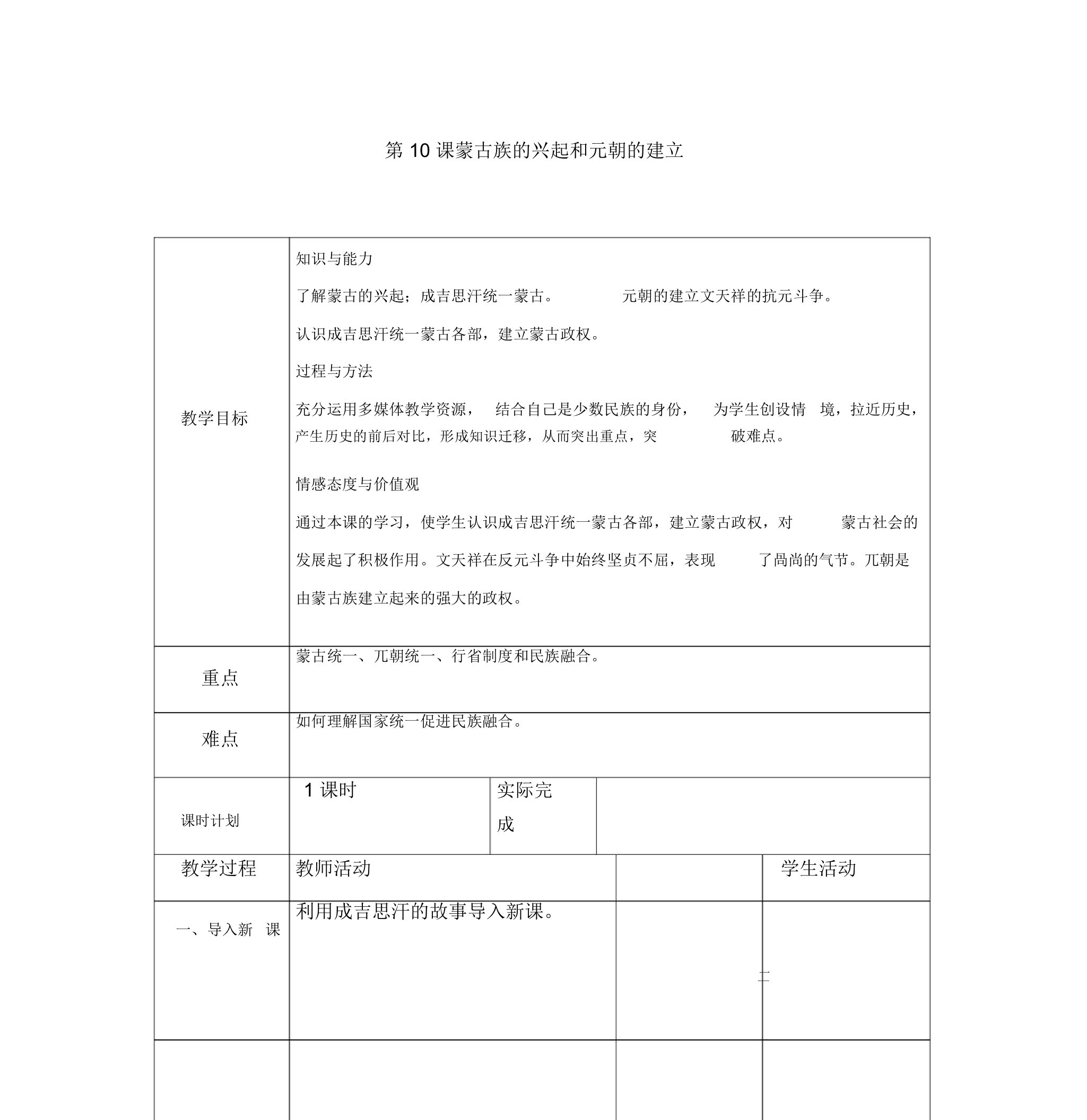 部编七年级历史下教案第10课蒙古的兴起与元朝的建立