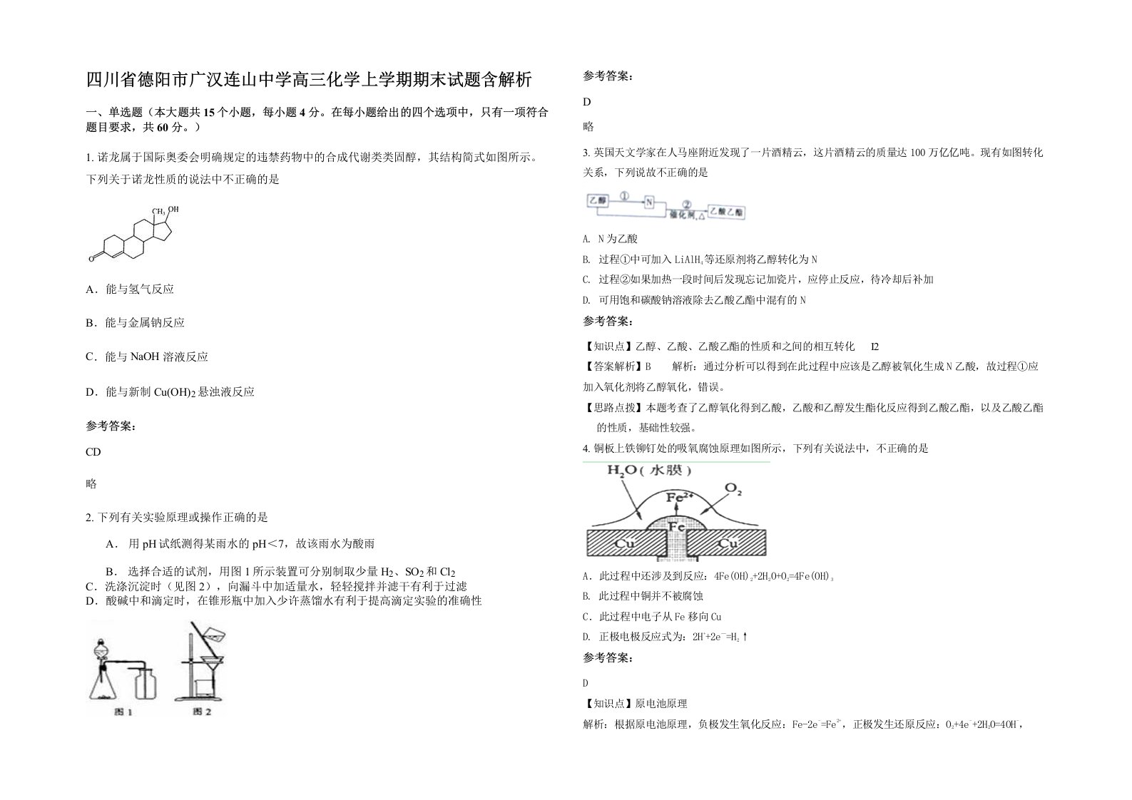 四川省德阳市广汉连山中学高三化学上学期期末试题含解析