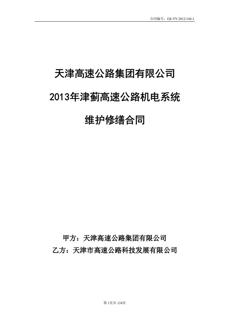 144-12012年津蓟高速机电维护合同(审核)