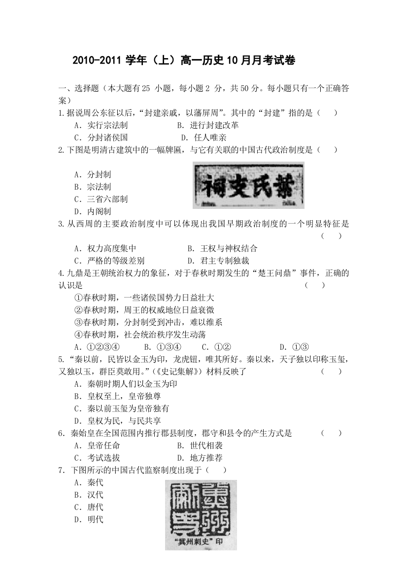 福建省厦门市杏南中学2010-2011学年高一10月月考历史试题