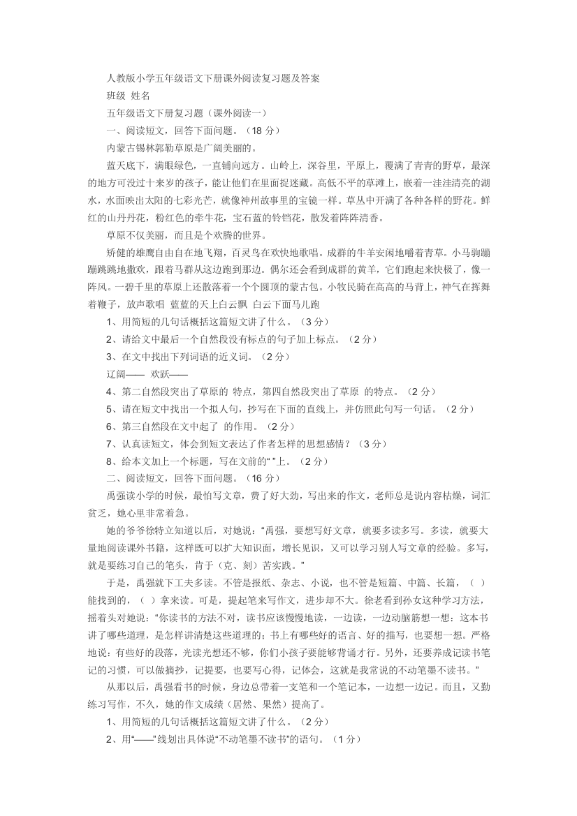 人教版小学五年级语文下册课外阅读复习题及答案