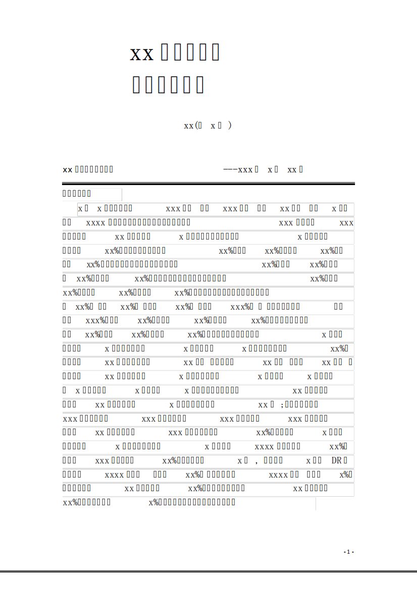 县医院医疗质量月报表-xx年x月