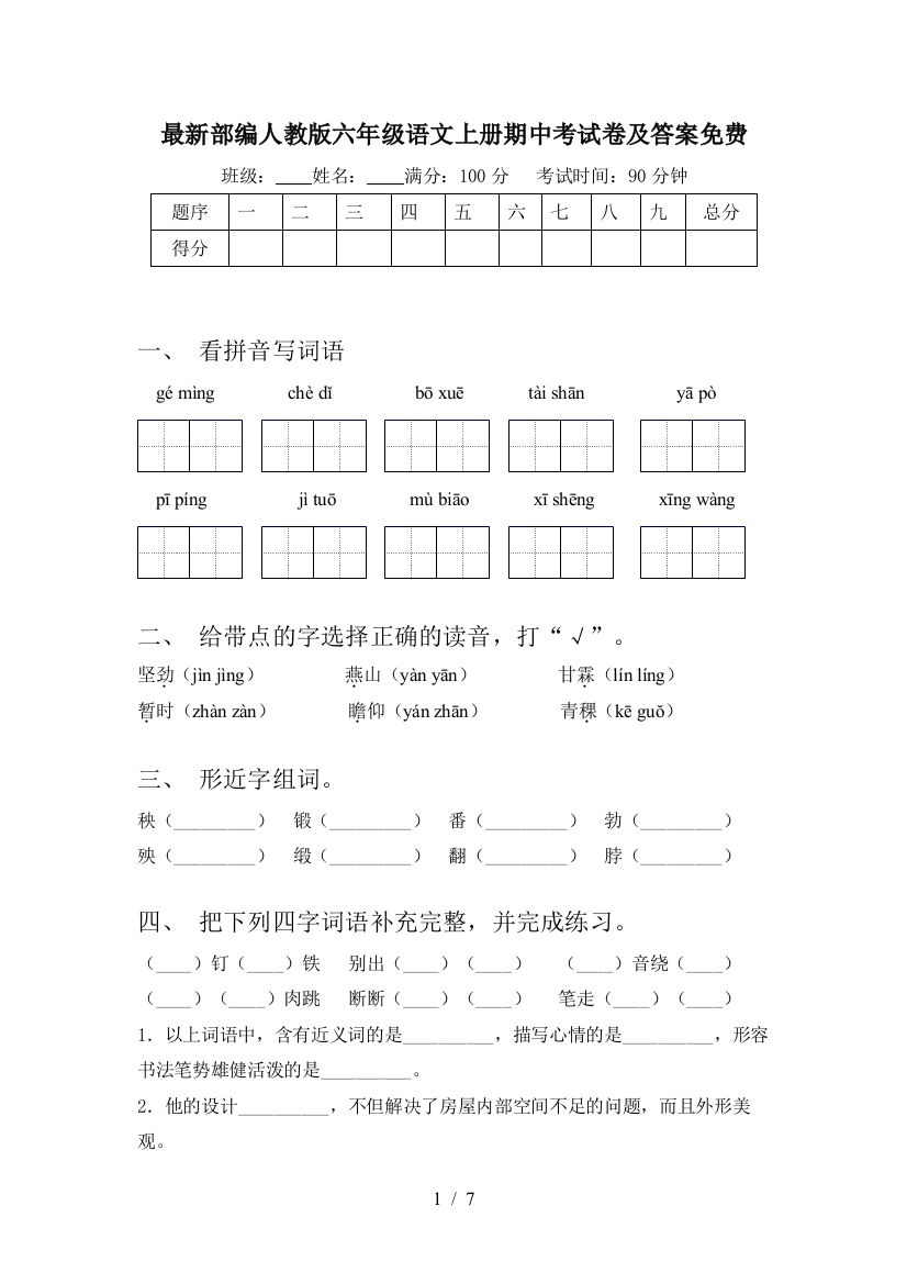 最新部编人教版六年级语文上册期中考试卷及答案免费