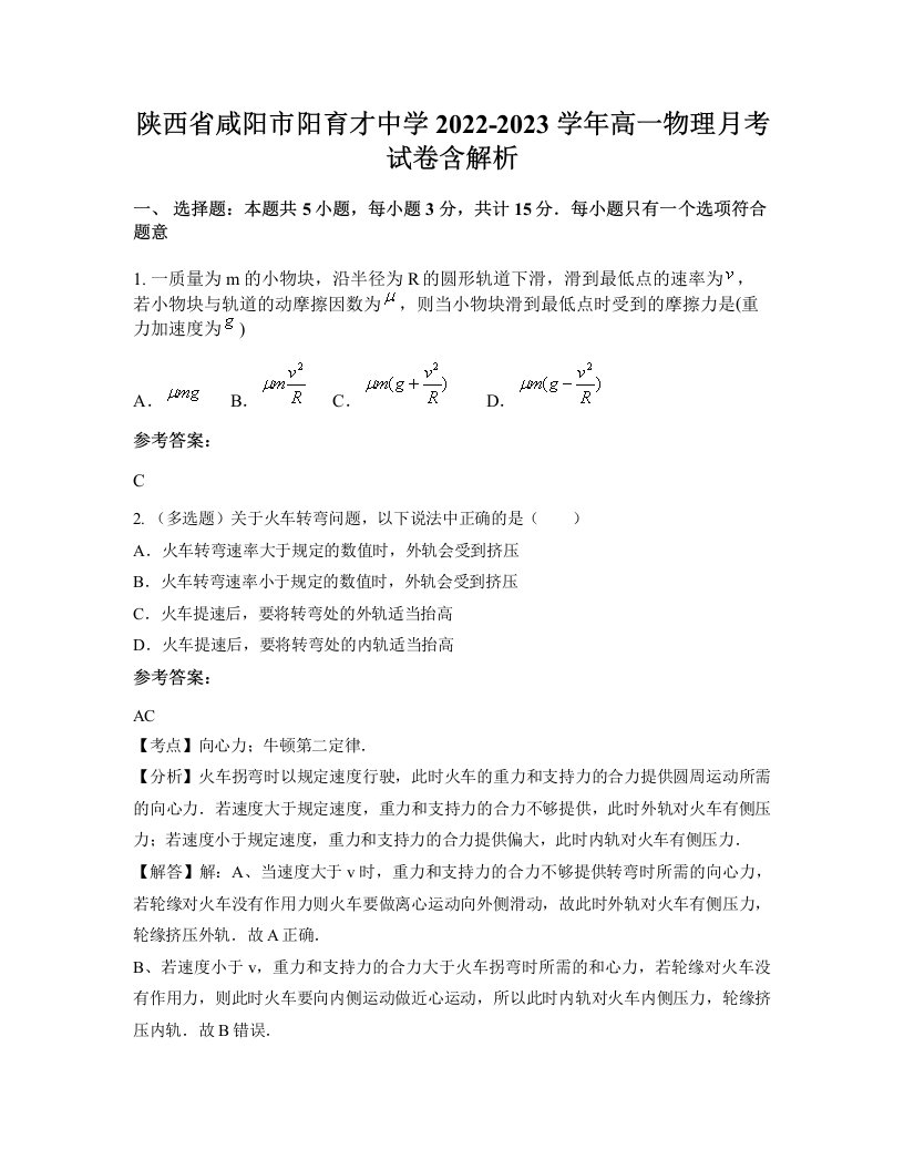 陕西省咸阳市阳育才中学2022-2023学年高一物理月考试卷含解析