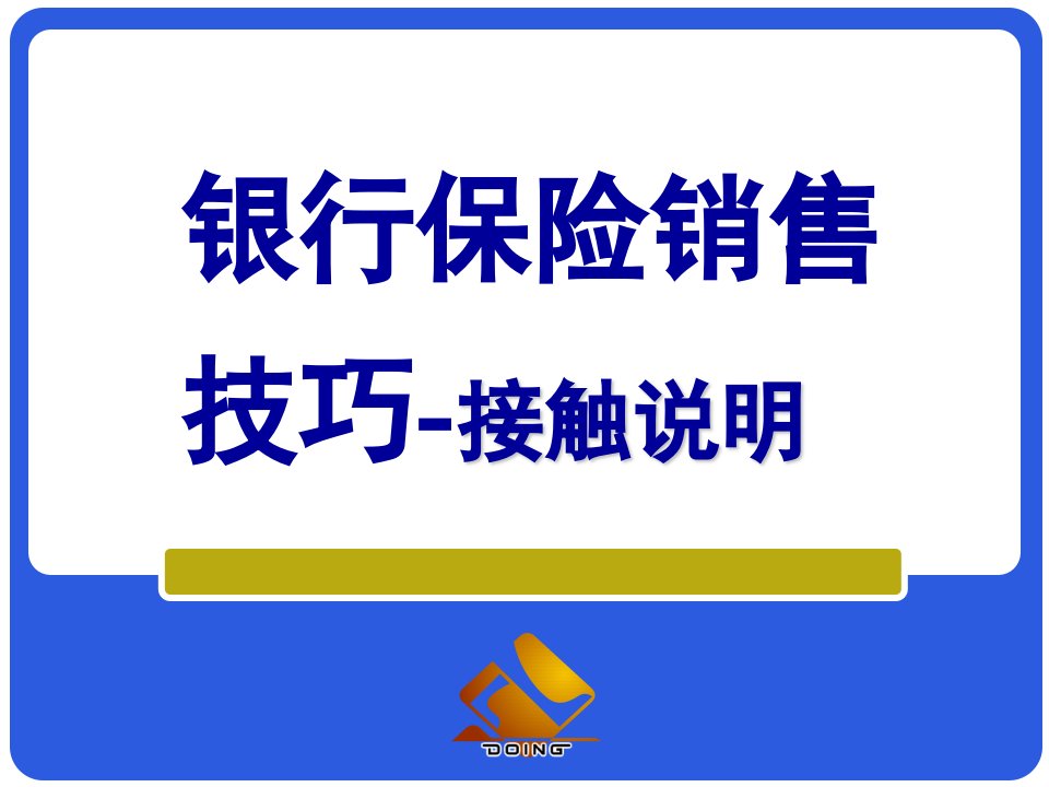 银行保险销售技巧PPT课件