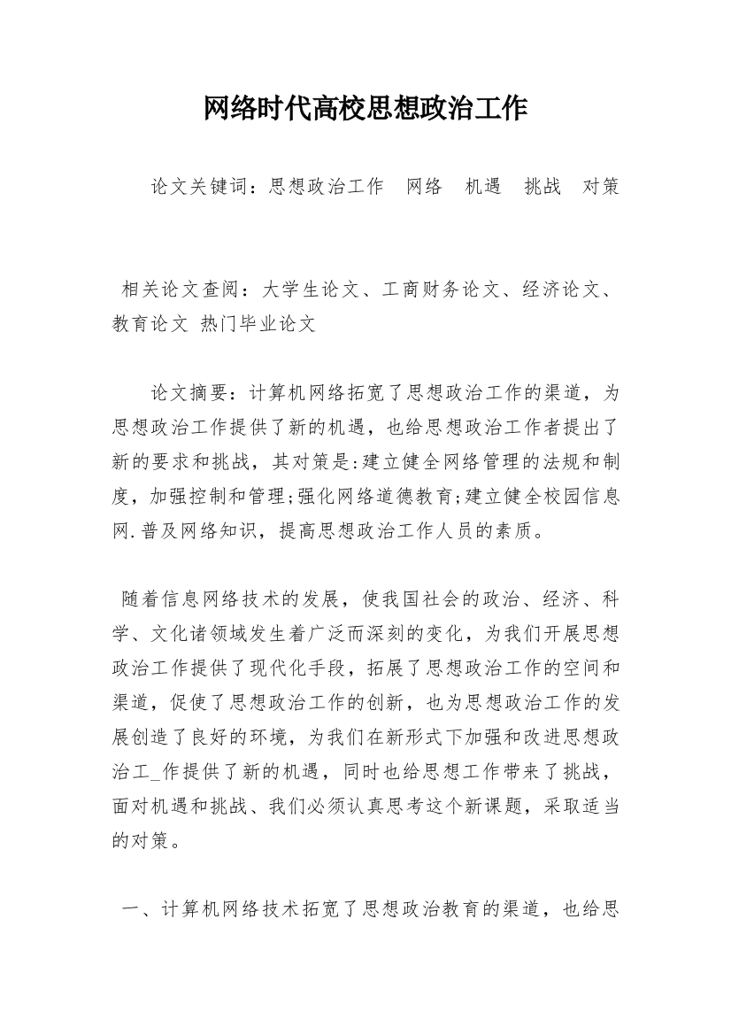 网络时代高校思想政治工作