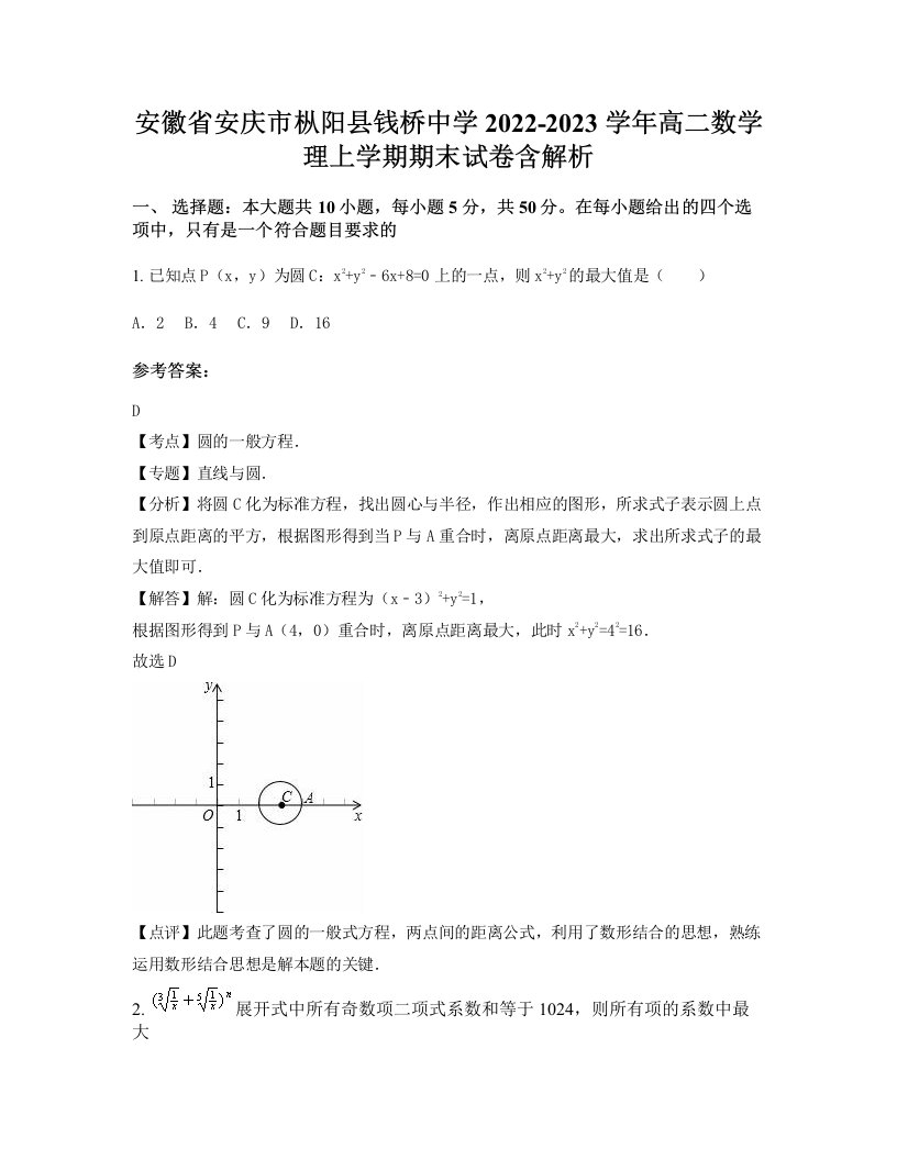 安徽省安庆市枞阳县钱桥中学2022-2023学年高二数学理上学期期末试卷含解析