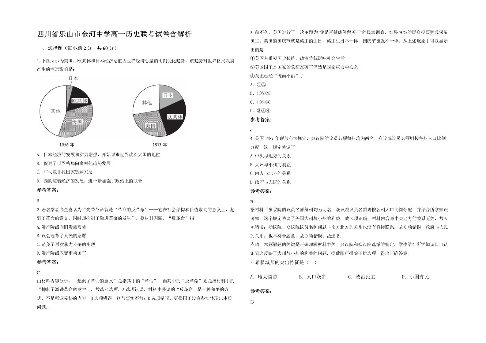 四川省乐山市金河中学高一历史联考试卷含解析