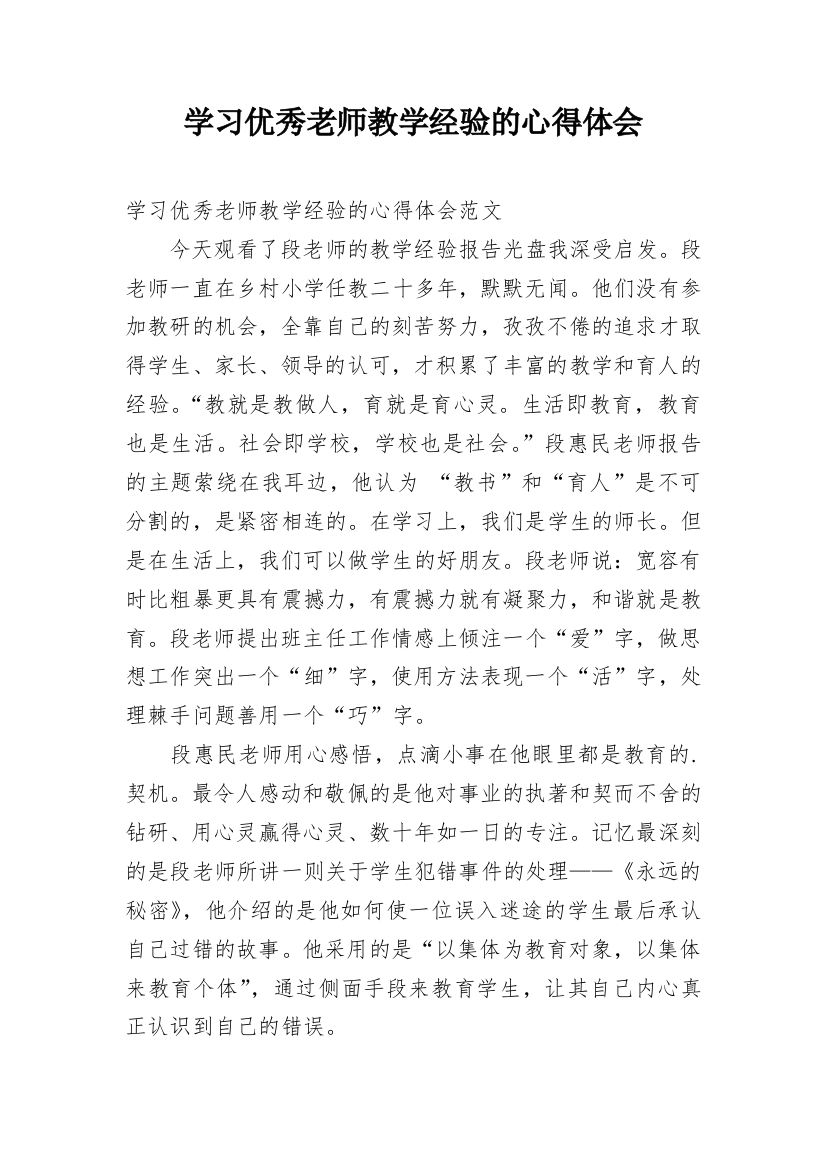 学习优秀老师教学经验的心得体会