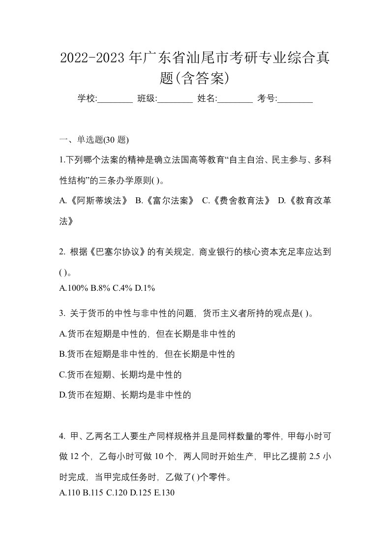 2022-2023年广东省汕尾市考研专业综合真题含答案