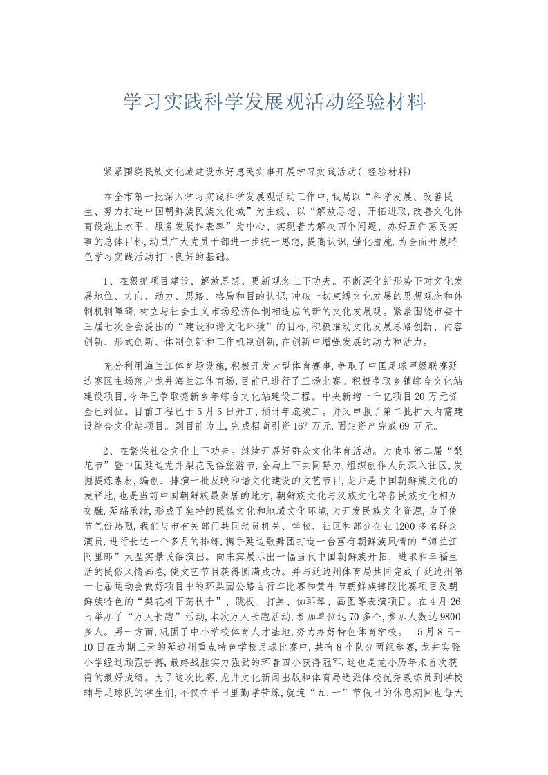 总结报告学习实践科学发展观活动经验材料