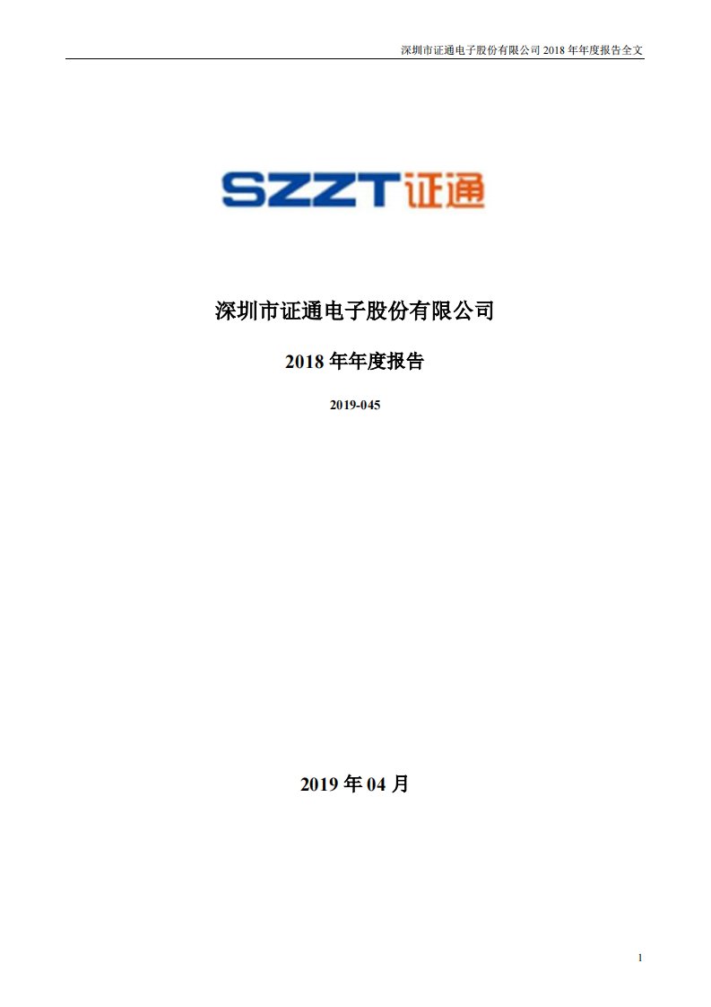 深交所-证通电子：2018年年度报告-20190426