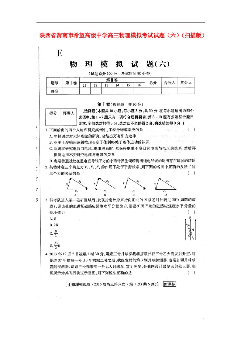 陕西省渭南市希望高级中学高三物理模拟考试试题（六）（扫描版）