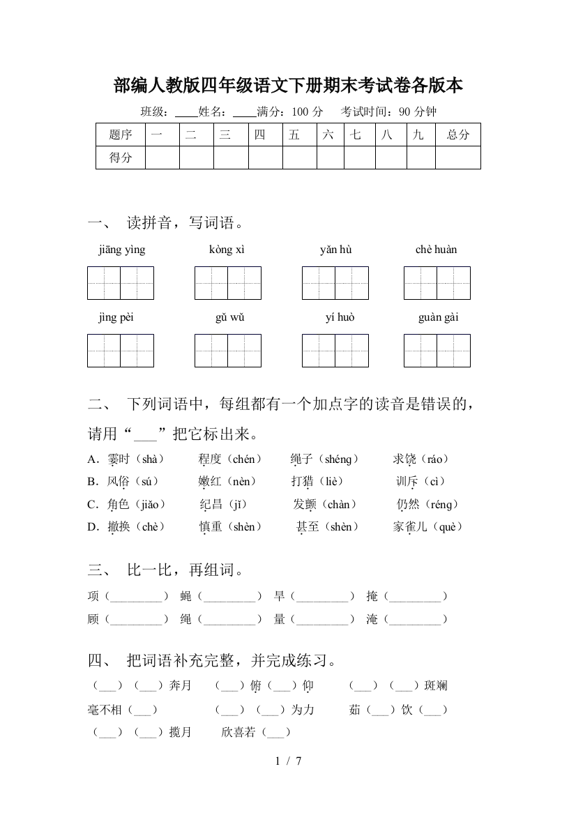 部编人教版四年级语文下册期末考试卷各版本