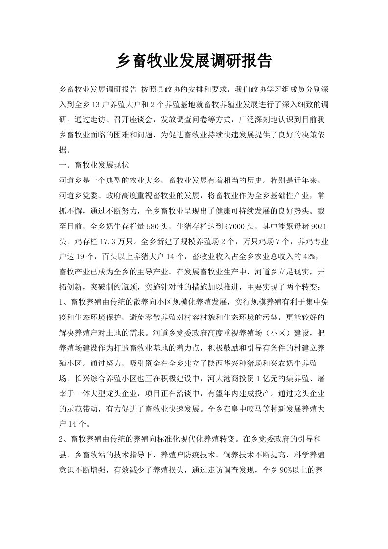 乡畜牧业发展调研报告