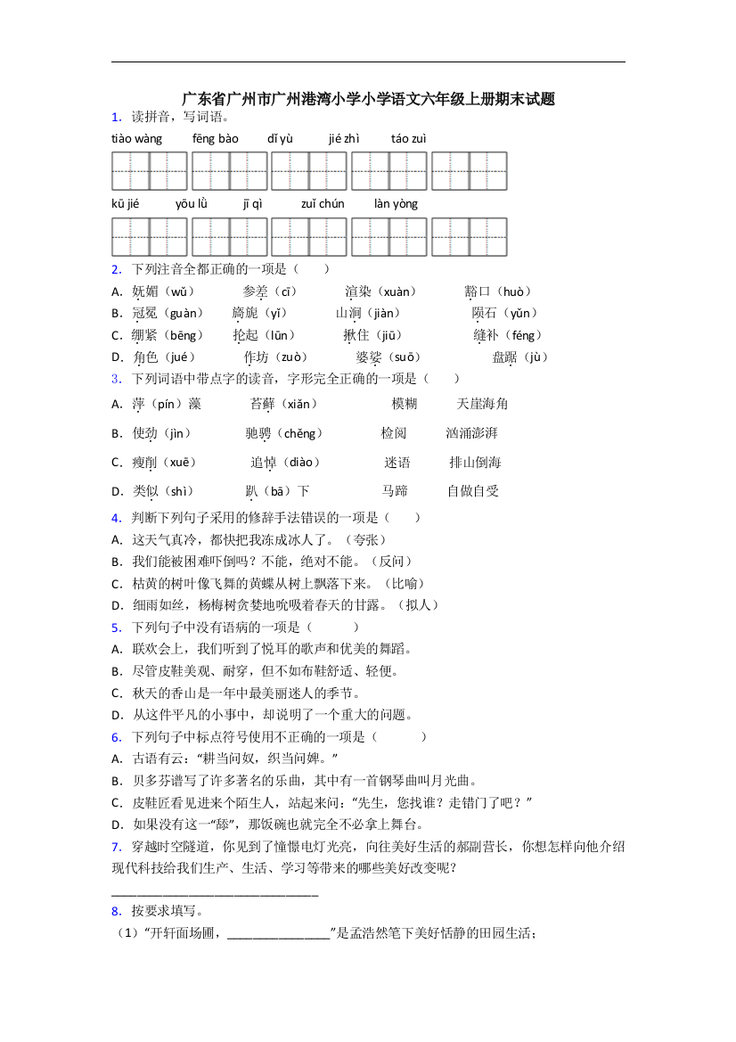 广东省广州市广州港湾小学小学语文六年级上册期末试题