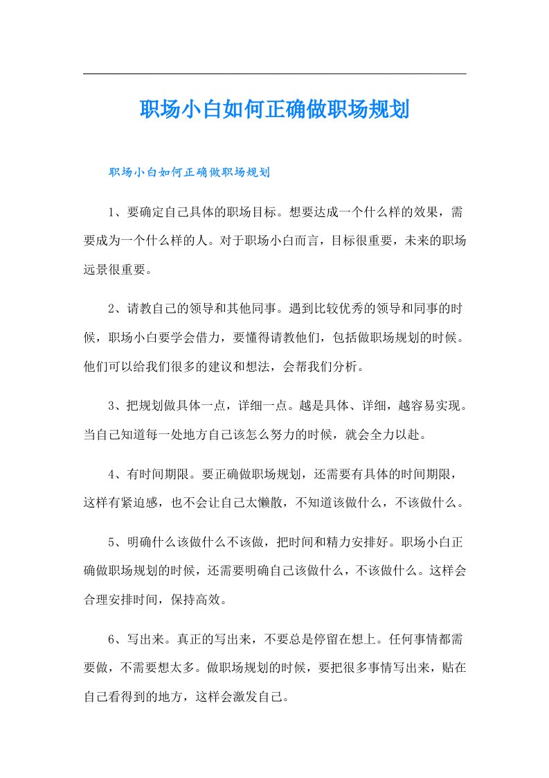 职场小白如何正确做职场规划