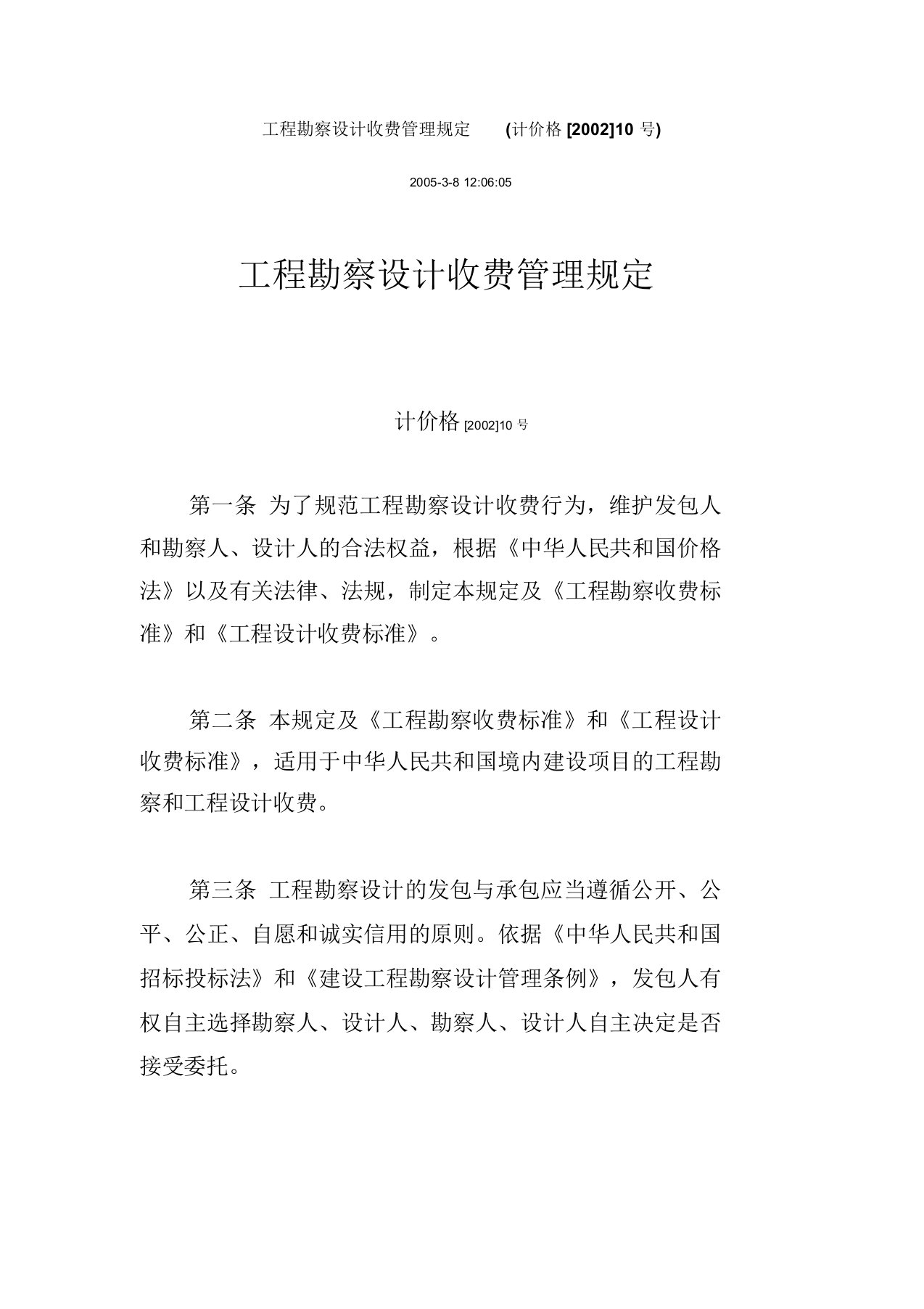 国家计委、建设部《工程勘察设计收费管理规定》(计价格【2002】10号)