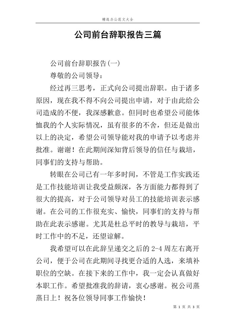 公司前台辞职报告三篇