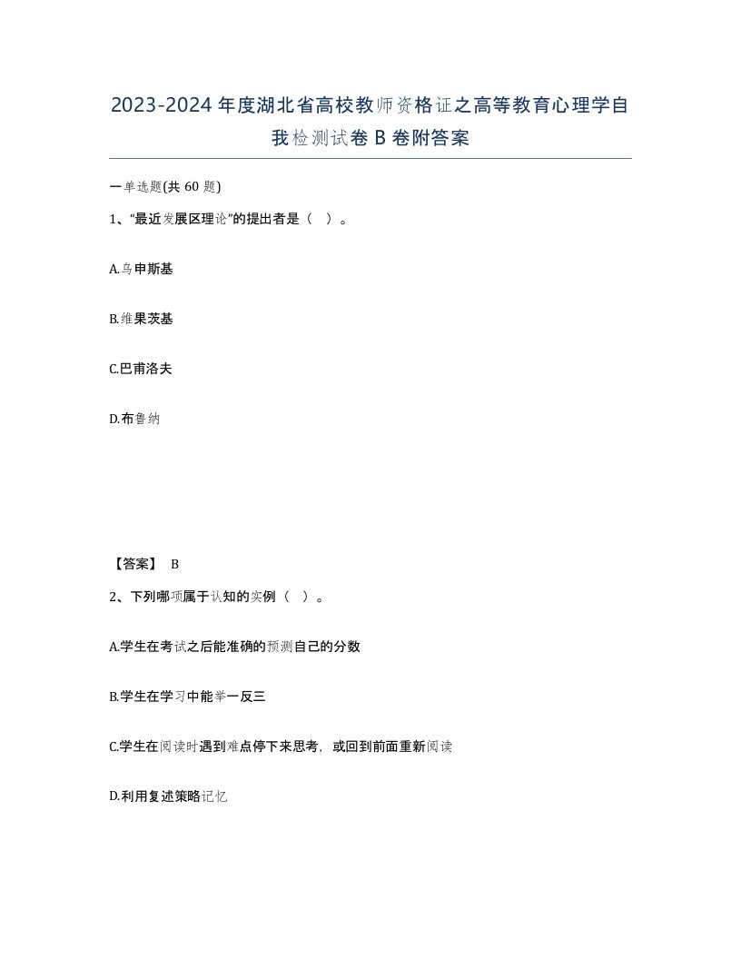 2023-2024年度湖北省高校教师资格证之高等教育心理学自我检测试卷B卷附答案