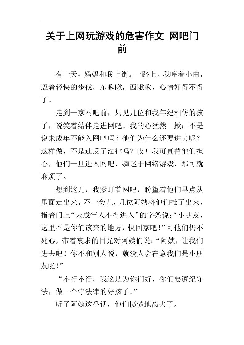 关于上网玩游戏的危害作文网吧门前