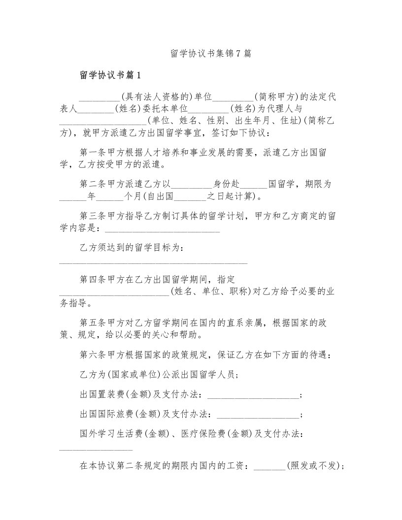 留学协议书集锦7篇