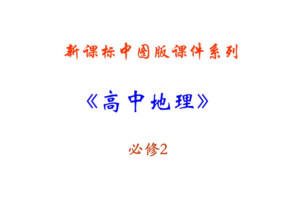 高一地理人地关系思想的历史演变