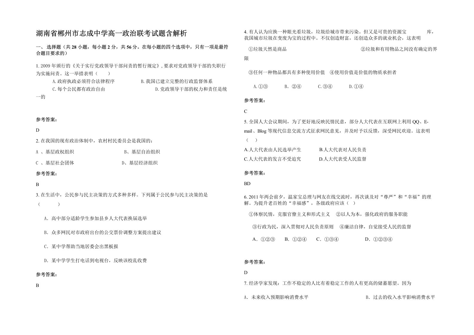 湖南省郴州市志成中学高一政治联考试题含解析