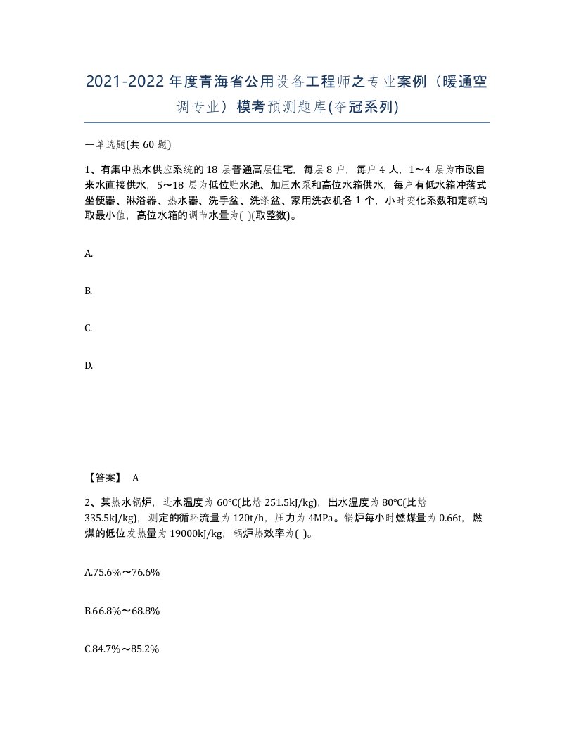 2021-2022年度青海省公用设备工程师之专业案例暖通空调专业模考预测题库夺冠系列