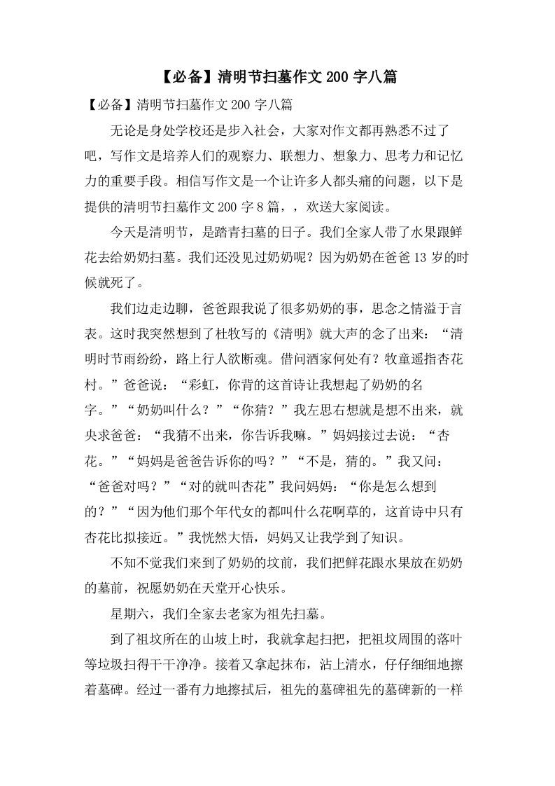 清明节扫墓作文200字八篇