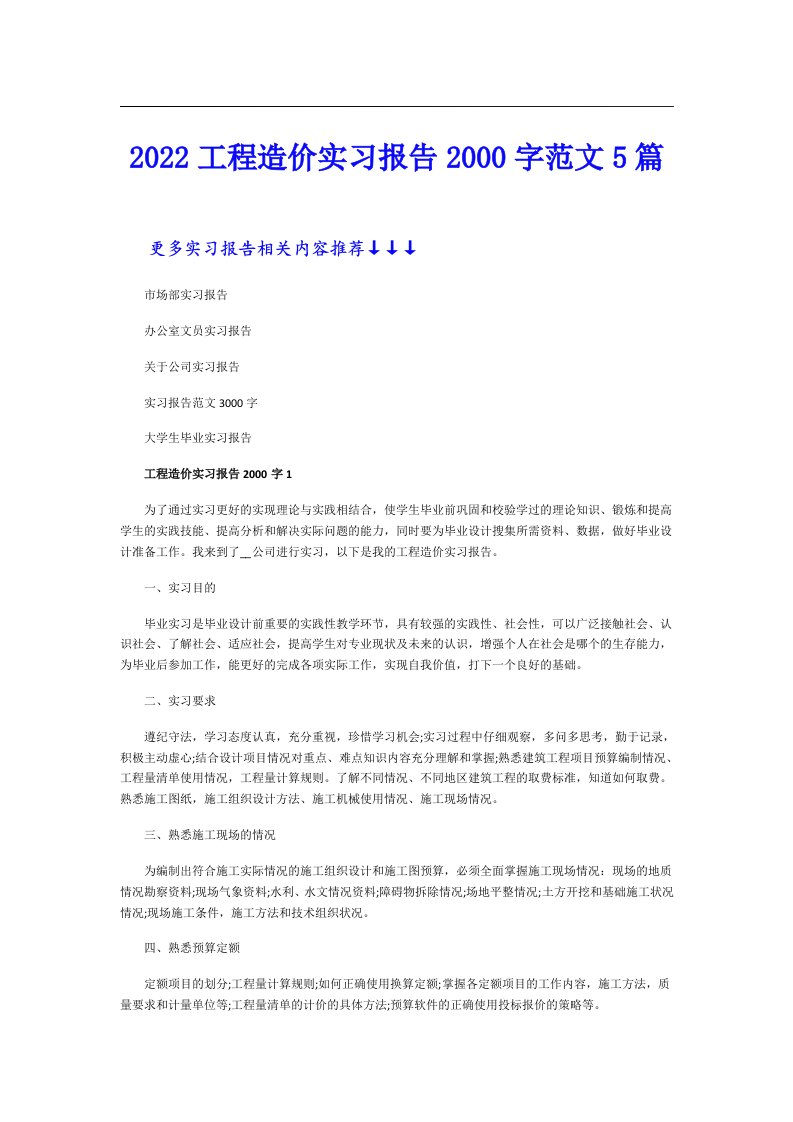 工程造价实习报告字范文5篇