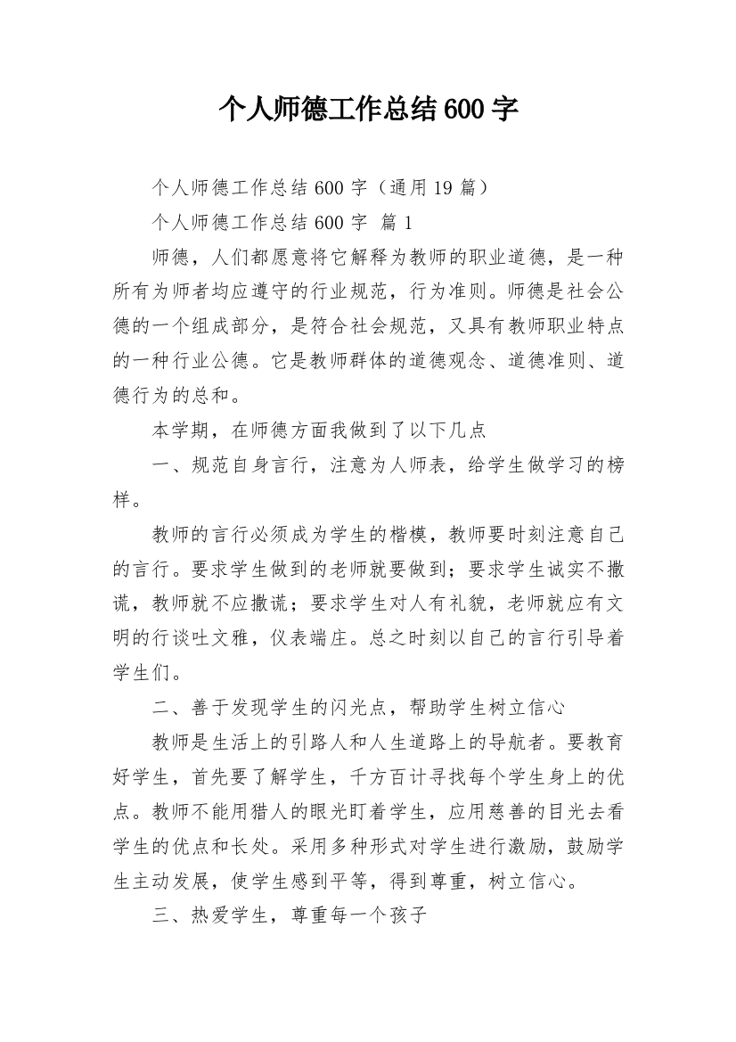 个人师德工作总结600字