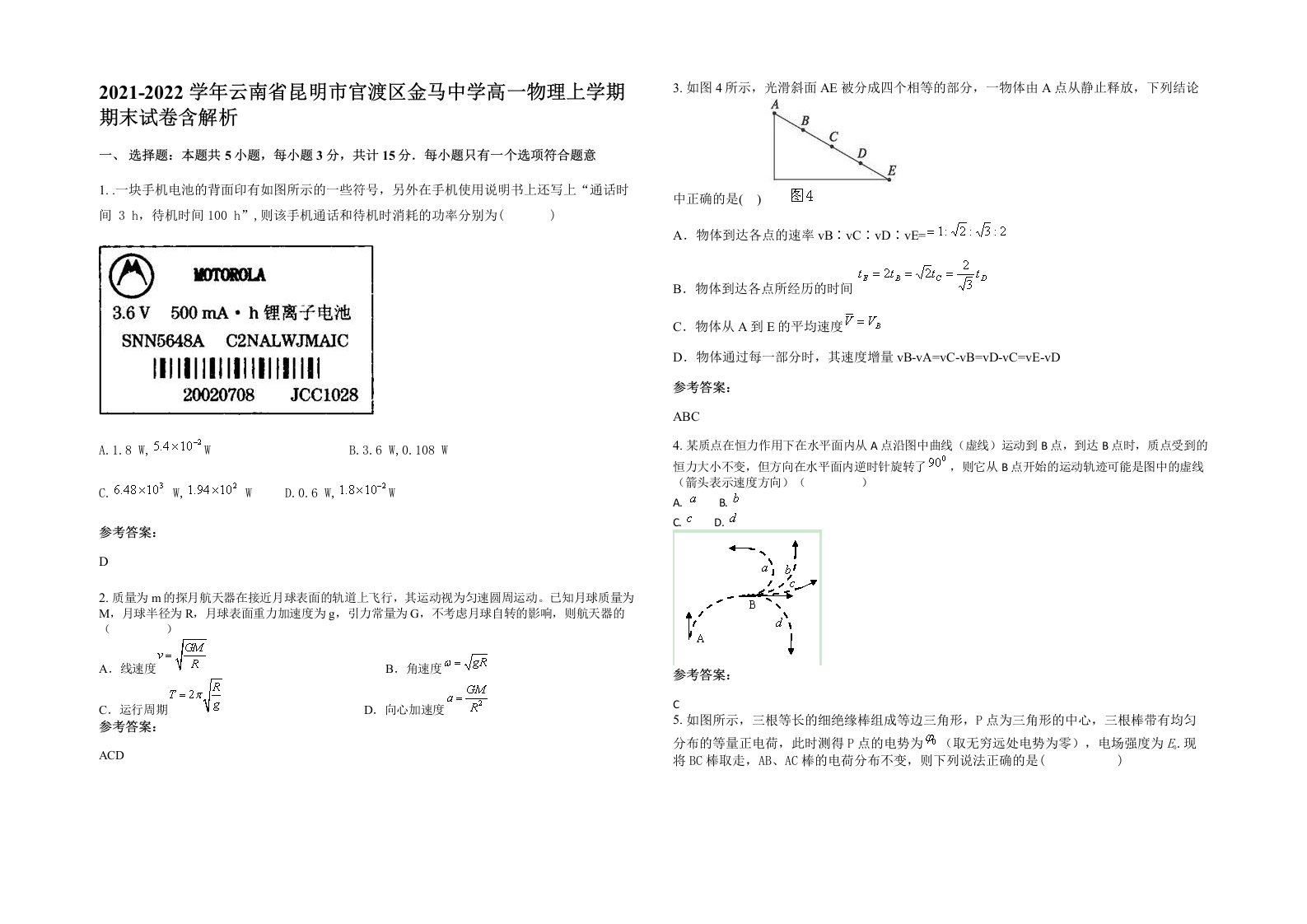 2021-2022学年云南省昆明市官渡区金马中学高一物理上学期期末试卷含解析