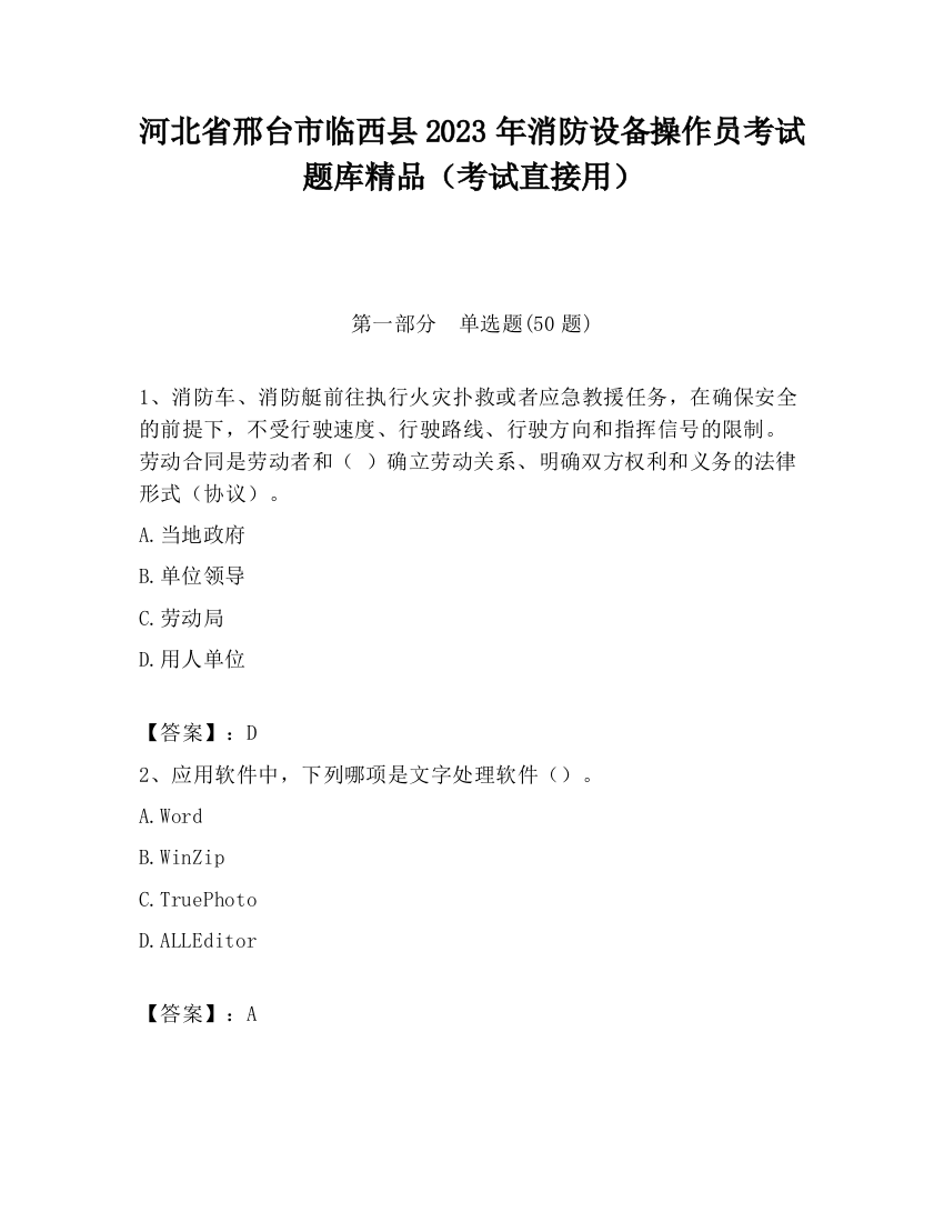 河北省邢台市临西县2023年消防设备操作员考试题库精品（考试直接用）