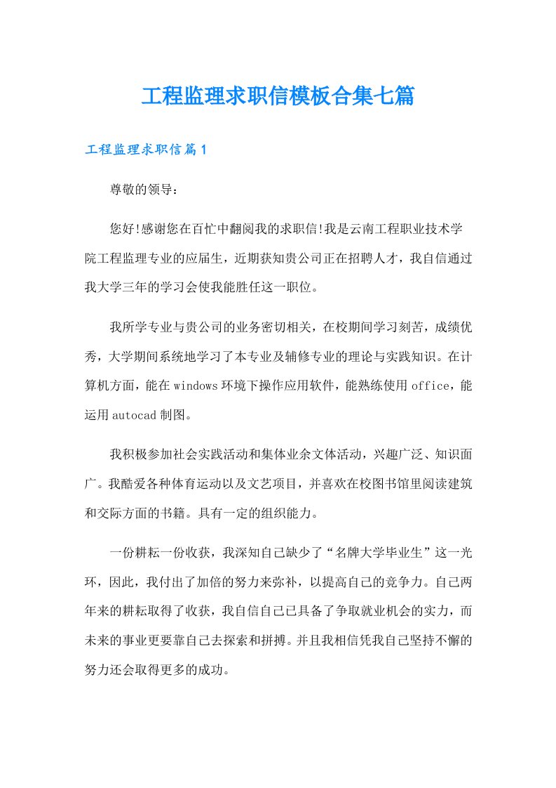 工程监理求职信模板合集七篇