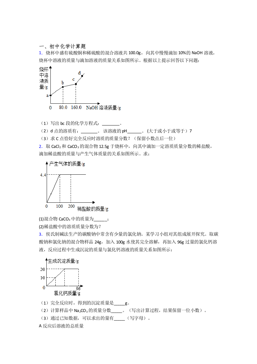 深圳实验学校国际部人教版中考化学模拟试卷汇编：计算题流程题实验题试卷及答案