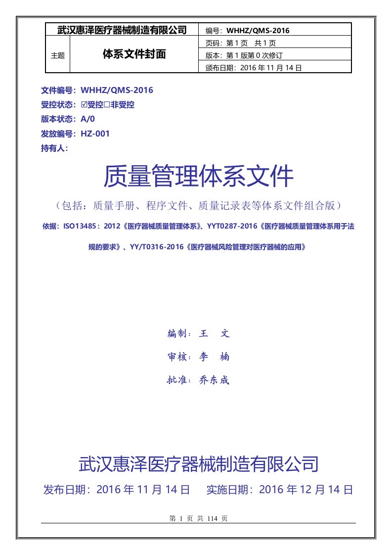 执行新版ISO13485-2012医疗器械质量管理体系文件合集